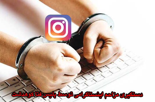 دستگیری مزاحم اینستاگرامی توسط پلیس فتا کوهدشت