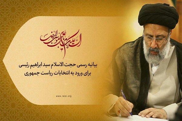 متن کامل بیانیه آیت الله رئیسی در مورد کاندیداتوری ریاست جمهوری 96
