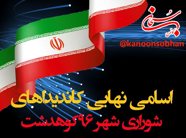 نتایج قطعی شمارش آراء انتخابات شورای شهر 96کوهدشت +اسامی اعضای اصلی