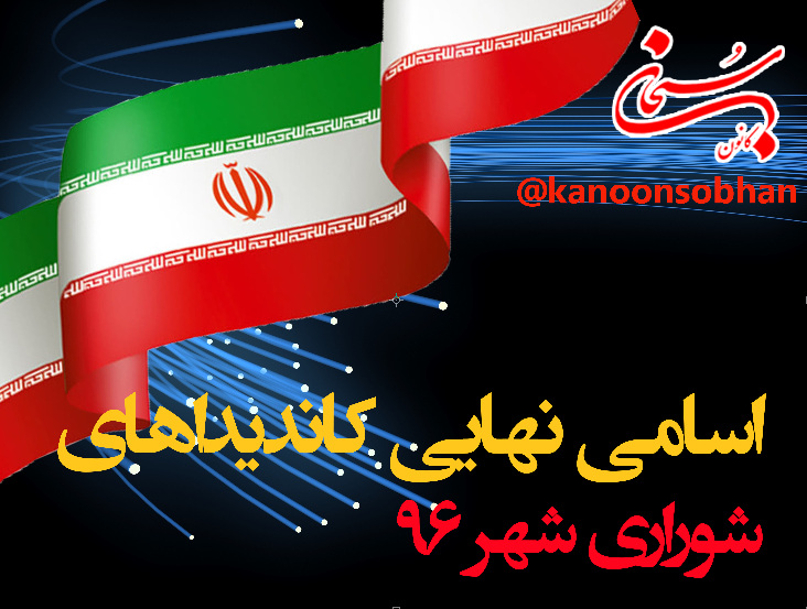 اسامی نهایی اعضایی شورای شهر 96 استان لرستان