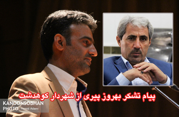 پیام تشکر بهروز پیری خطاب به شهرداری و شورای شهر کوهدشت