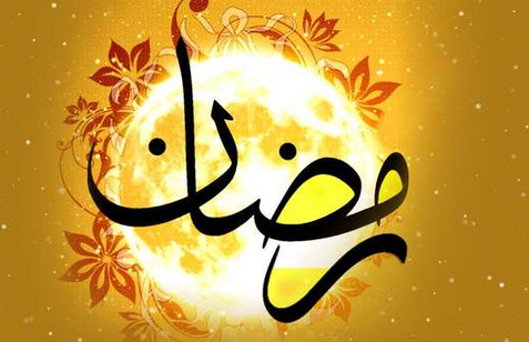 سه نکته در مورد ماه مبارک رمضان