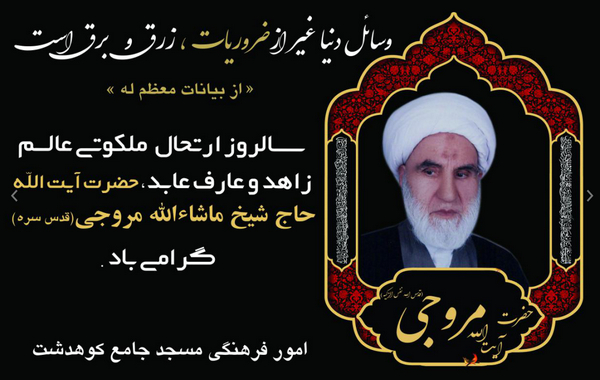 مسجد جامع کوهدشت میزبان مراسم هفتمین سالگرد ارتحال آیت الله مروجی(ره)+جزئیات