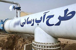 مجتمع آبرسانی وسکور کوهدشت آماده بهره‌­برداری است.