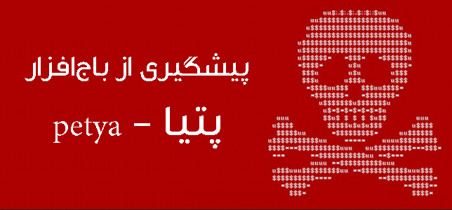 هشدار سايبري پليس فتا كوهدشت -روش‌های پیشگیری از باج‌افزار پتیا Petya
