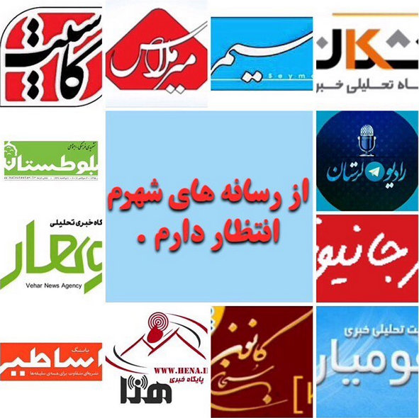 از رسانه های شهرم انتظار دارم