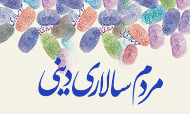 مردم سالاری دینی و دفاع ملت از منافع و حقوق خود