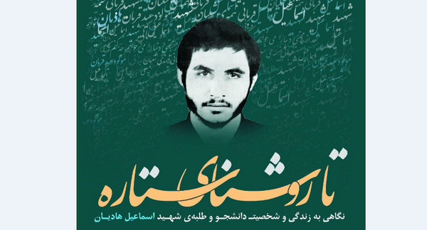 رونمایی از کتاب زندگی‌نامه شهید اسماعیل هادیان