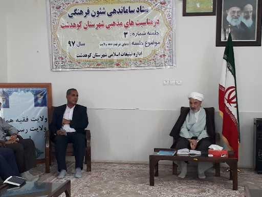 جلسه ستادساماندهی شئون فرهنگی در مناسبت های مذهبی کوهدشت برگزار شد