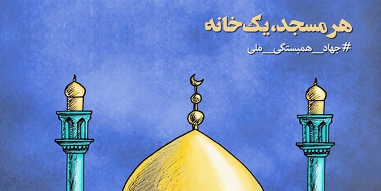 اجرای طرح هر مسجد یک خانه برای یاری رساندن به سیل زدگان