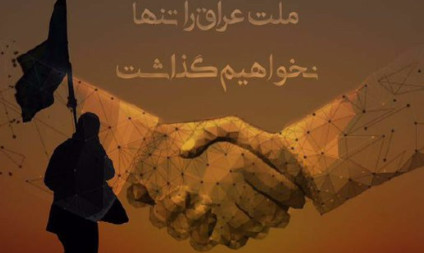 کمپین بزرگ رسانه‌ای در حمایت از اتحاد دو‌ ملت «ایران و عراق»