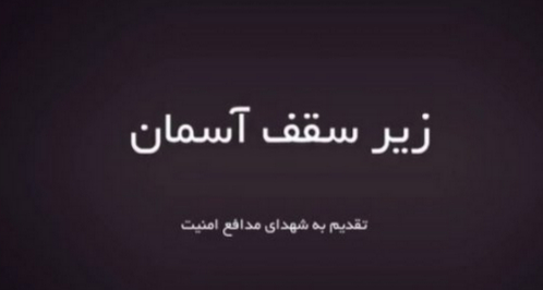 داستانک زیر سقف آسمان روایتی از مظلومیت شهدای مدافع امنیت