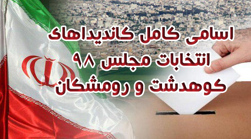 اسامی کامل کاندیداهای انتخابات مجلس 98 کوهدشت و رومشکان