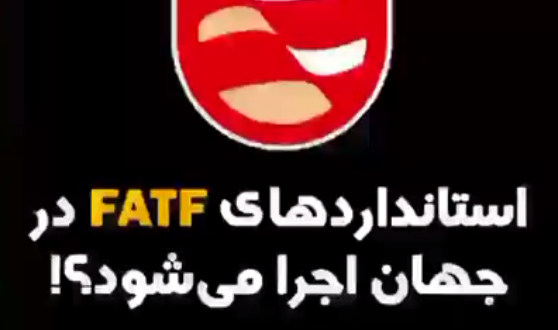 فیلم/ استاندارد های FATF در جهان اجرا می شود؟!