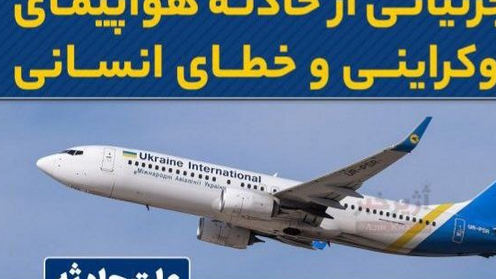 شجاعت صداقت در حادثه تلخ هواپیمای اوکراین/وقتی بین مردم و حاکمیت پنهان کاری معنا ندارد+اینفوگرافیک