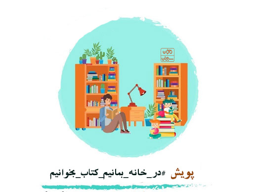 به پویش #در_خانه_بمانیم_کتاب_بخوانیم  و #هر_خانه_یک_کتابخانه در کوهدشت بپیوندید