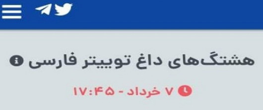 کلیدواژه #کمک_مومنانه؛ ترند اول توییتر فارسی