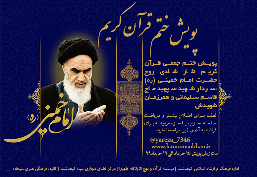 پویش مردمی ختم قرآن کریم به نیت امام خمینی(ره)سردار آسمانی و همرزمان شهیدش