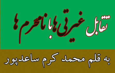 تقابل غیرتی‌ها با نامَحرم ها