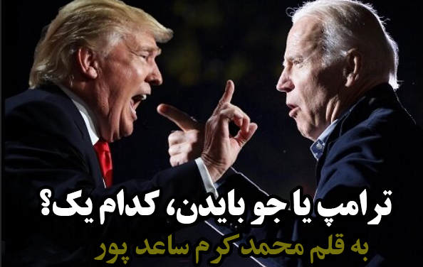 ترامپ یا جو بایدن، کدام یک؟