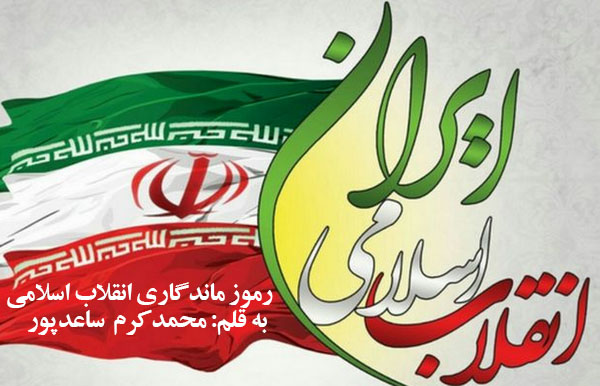 رموز ماندگاری انقلاب اسلامی