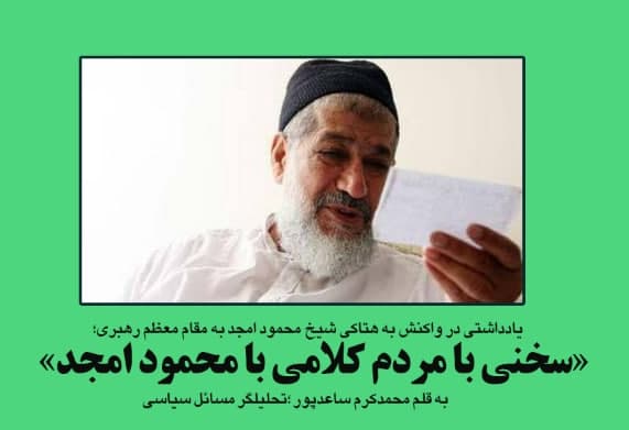 سخنی با مردم کلامی با محمود امجد