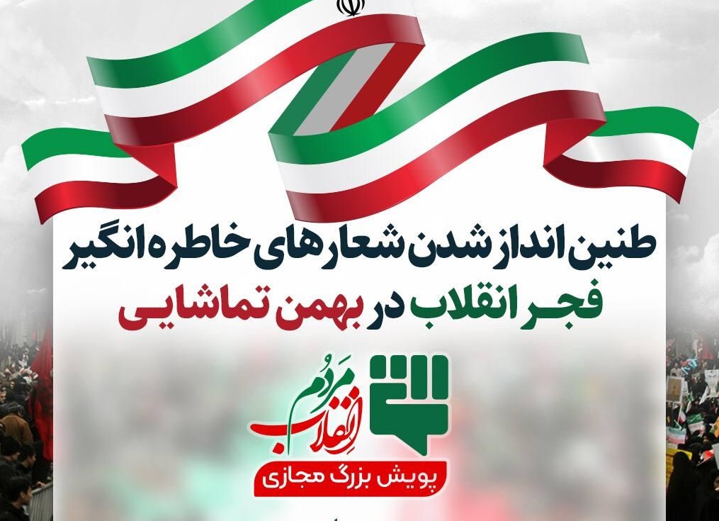 پویش مجازی #انقلاب_مردم در راهپیمایی ۲۲ بهمن ماه