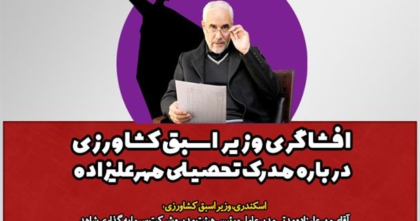 افشاگری وزیر اسبق کشاورزی درباره مدرک تحصیلی مهرعلیزاده/ ماجرای حکم‌های آقای کاندیدا برای خودش!