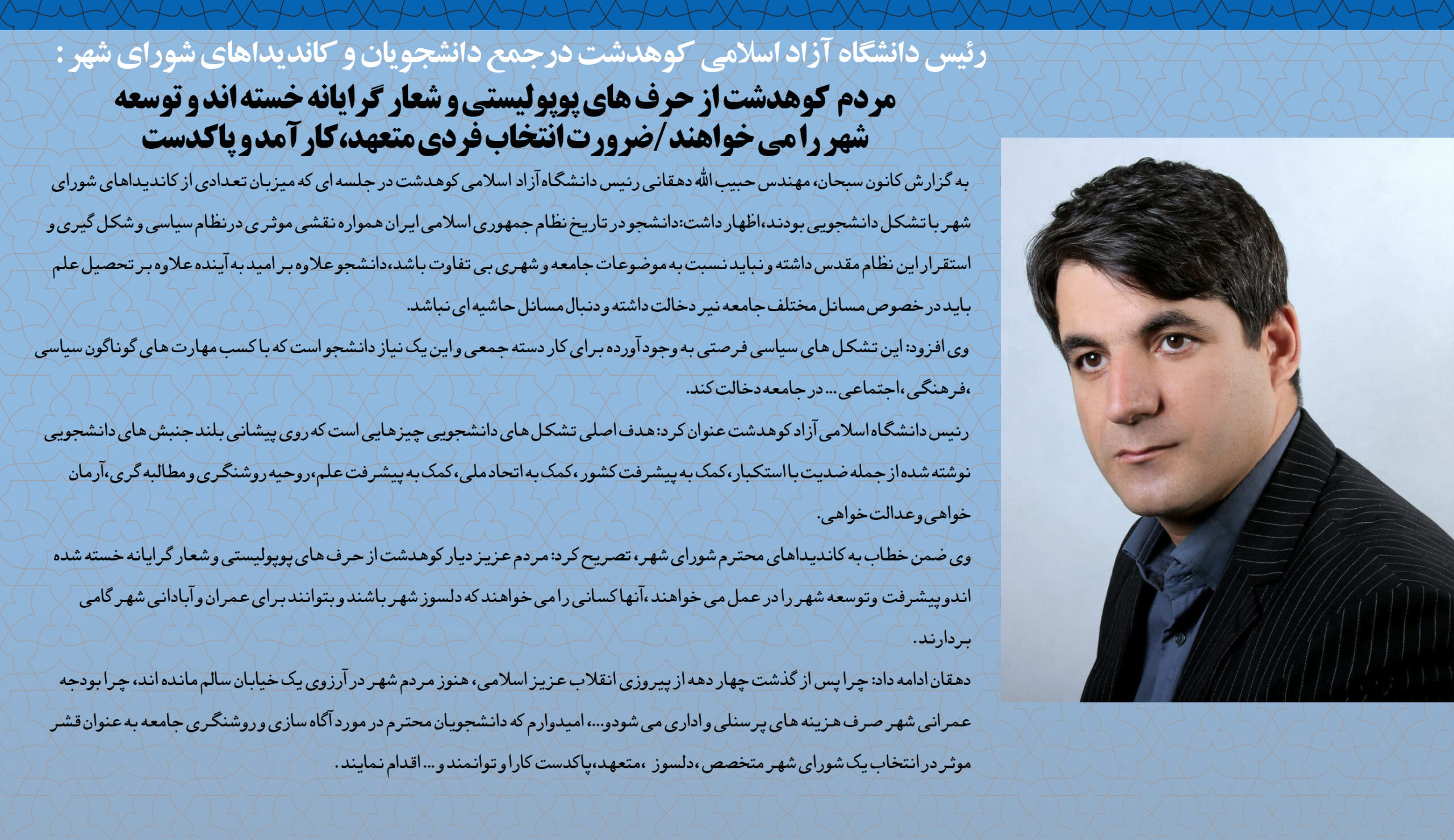 رئیس دانشگاه آزاداسلامی کوهدشت: مردم کوهدشت از حرف های پوپولیستی و شعار گرایانه خسته اند و توسعه شهر را می خواهند/ضرورت انتخاب فردی متعهد،کارآمد و پاکدست