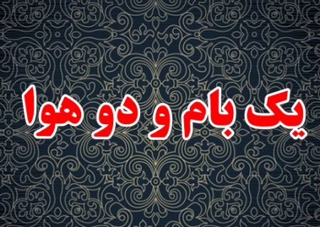 یک بام و دو هوا