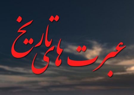 از عبرت‌های تاریخ/آنجا که جای شیاد و شهید عوض شد