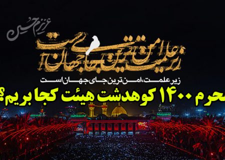 محرم 1400 کوهدشت هیئت کجا بریم؟+جزئیات برنامه ها