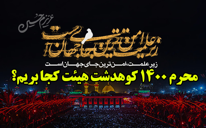 محرم 1400 کوهدشت هیئت کجا بریم؟+جزئیات برنامه ها