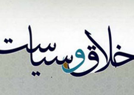 جای خالی اخلاق در مسائل سیاسی