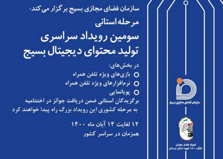 مرحله استانی سومین رویداد تولید محتوای دیجیتال بسیج در لرستان برگزار می‌شود