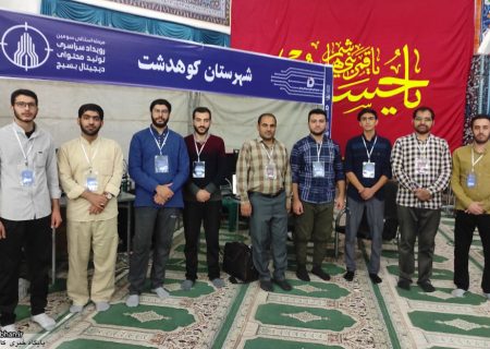 تیم تولید محتوا کوهدشت در مرحله استانی سومین رویداد تولید محتوای دیجیتال بسیج