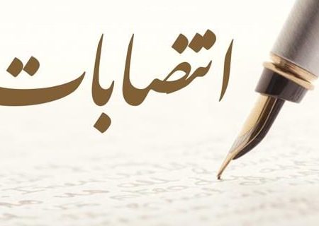 ۲ انتصاب جدید در استانداری لرستان