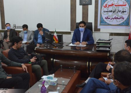 نشست خبری«کامیاب تیموری» شهردار کوهدشت با اصحاب رسانه