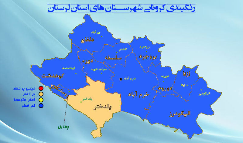 رنگبندی کرونایی شهرستانهای لرستان