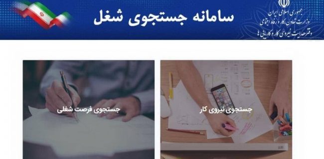 رونمایی از سامانه جستجوی شغل وزارت تعاون، کار و رفاه اجتماعی