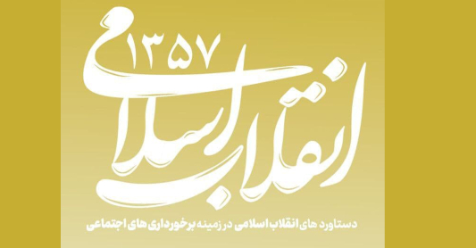 دستاورد های انقلاب اسلامی در زمینه برخورداری های اجتماعی