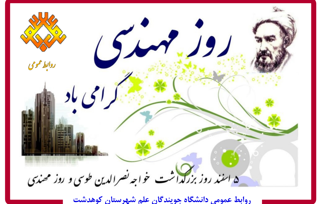 به مناسبت فرارسیدن روز مهندس روابط عمومی دانشگاه جویندگان علم کوهدشت طی پیامی این روز را تبریک گفت