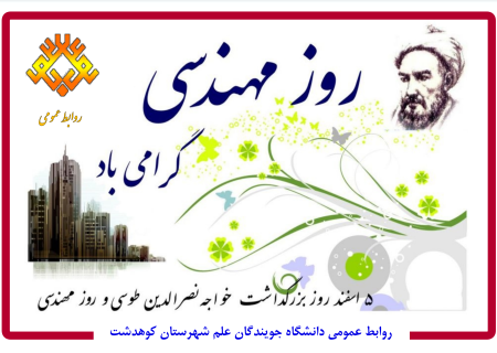 به مناسبت فرارسیدن روز مهندس روابط عمومی دانشگاه جویندگان علم  کوهدشت طی پیامی این روز را تبریک گفت
