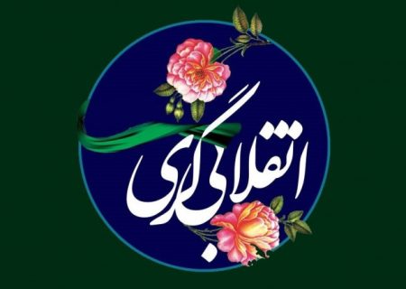 این است مرام انقلابی ما (۲)