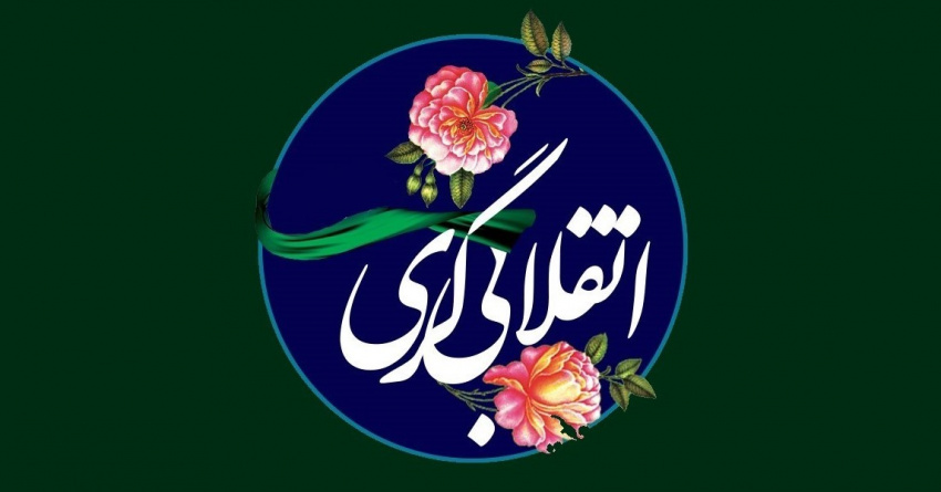 این است مرام انقلابی ما (۲)