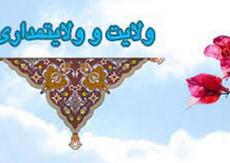 ولایت چیست و ولایت مدار کیست؟