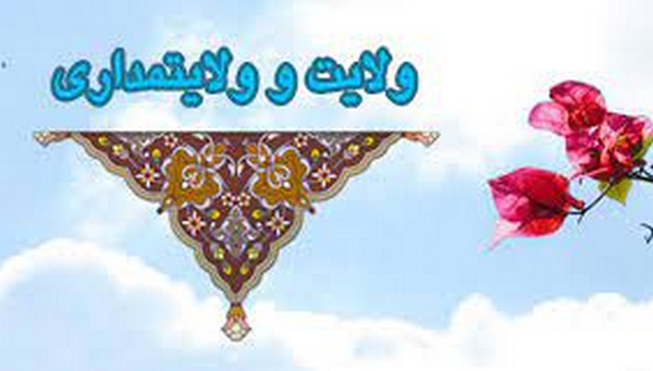 ولایت چیست و ولایت مدار کیست؟