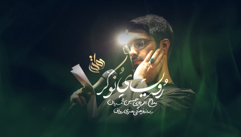 مداحی| چه رؤیای قشنگیه برا نوکر