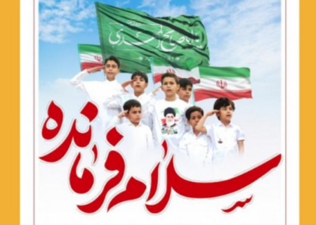 سلام فرمانده یعنی خروج از پیچ سکوت