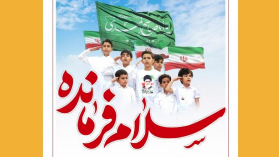 سلام فرمانده یعنی خروج از پیچ سکوت